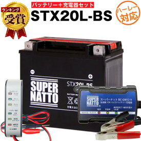 バイクバッテリー充電器+バッテリー電圧テスター(12V用)+ハーレー用 STX20L-BS セット■65989-90B 65989-97A 65989-97B 65989-97C互換 スポーツスター,XL,XLH,V-ROD　Vロッド,ヘリテイジソフテイル,FLST,FXD,FXST,FXCW,他(液入済)