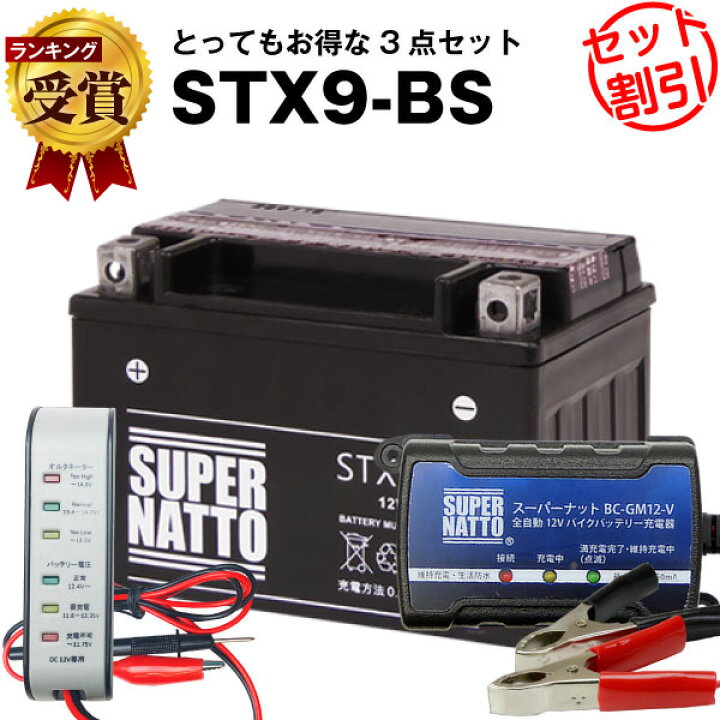 楽天市場 バイクバッテリー充電器 バッテリー電圧テスター 12v用 Stx9 Bs セット バイクバッテリー Ytx9 Bs互換 ボルティクス スーパーナット スカイウェイブ400 ニンジャ250r Cb400 Ninja250r バンディット600 スペイシー125 液入済 バッテリーストア Com