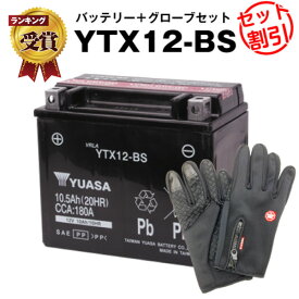 バイク用バッテリー YTX12-BS 密閉型 台湾ユアサ YUASA 正規代理店・保証書付き バイクバッテリー＋バイクグローブ2点セット ■YTX12-BS GTX12-BS FTX12-BS KTX12-BS 12V12-B YHT12-12B互換