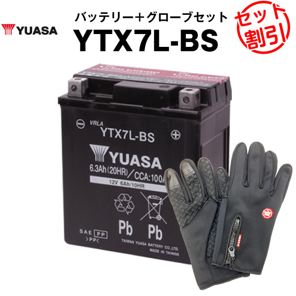 バイク用バッテリー YTX7L-BS 密閉型 台湾ユアサ YUASA 正規代理店･保証書付き バイクバッテリー＋バイクグローブ2点セット ■YTX7L-BS GTX7L-BS FTX7L-BS KTX7L-BS互換
