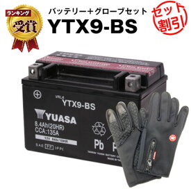 【マラソン限定★エントリーでP10倍】バイク用バッテリー YTX9-BS 密閉型 台湾ユアサ YUASA 正規代理店・保証書付き バイクバッテリー＋バイクグローブ2点セット ■YTX9-BS YTR9-BS GTX9-BS FTX9-BS互換