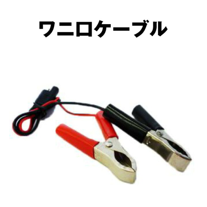 PDケーブル付 サンダー 充電器 ワニ口 アルミ電池ホルダー SET 821923 