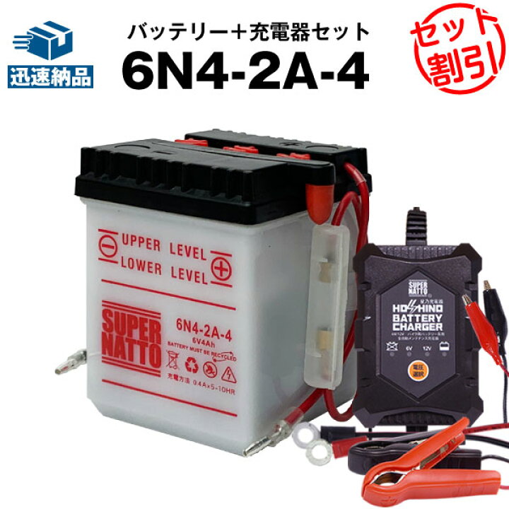 楽天市場 バイクバッテリー充電器 6n4 2a 4 セット バイクバッテリー スーパーナット 送料無料 長寿命 長期保証 国産純正バッテリーに迫る 性能比較を掲載中 新品 液入済 バッテリーストア Com
