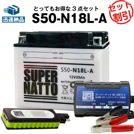 バイクでスマホ充電 USBチャージャー+充電器+S50-N18L-A セット■バイクバッテリー■Y50-N18L-A GM18Z-3A FB50-N18L-A に互換 スーパーナット充電器（12V） 送料無料/在庫有り・【新品】(液入済)