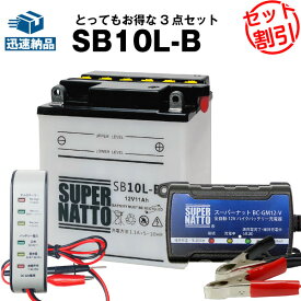 バイクバッテリー充電器+バッテリー電圧テスター(12V用)+SB10L-B セット■バイクバッテリー■YB10L-B 12N10-3B GM10-3B FB10LA-B互換■ボルティクス・スーパーナットYB125,シグナス XC180,K125,GSX550L,Z200,他(液入済)