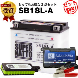 バイクでスマホ充電 USBチャージャー+充電器+SB18L-A セット■バイクバッテリー■YB18L-A GM18A-3A互換 スーパーナット充電器(12V)(液入済)