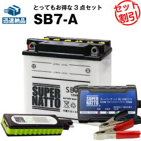 バイクでスマホ充電 USBチャージャー+充電器+SB7-A セット■バイクバッテリー■YB7-A 12N7-4A GM7Z-4A FB7-A互換 スーパーナット充電器(12V)(液入済)