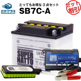 バイクでスマホ充電 USBチャージャー+充電器+SB7C-A セット■バイクバッテリー■YB7C-A GM7CZ-3D 12N7C-3D互換 スーパーナット充電器(12V)(液入済)