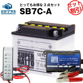 バイクバッテリー充電器+バッテリー電圧テスター(12V用)+SB7C-A セット■バイクバッテリー■YB7C-A GM7CZ-3D 12N7C-3D互換■ボルティクス・スーパーナットメイト,シグナス XC125,TW200,TW225E 他(液入済)