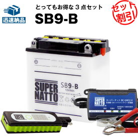 バイクでスマホ充電 USBチャージャー+充電器+SB9-B セット■バイクバッテリー■YB9-B 12N9-4B-1 GM9Z-4B BX9-4B FB9-B互換 スーパーナット充電器(12V)(液入済)