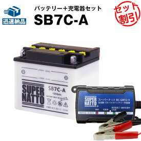 バイクバッテリー充電器+SB7C-A セット■バイクバッテリー■YB7C-A GM7CZ-3D 12N7C-3D互換■ボルティクス・スーパーナットメイト,シグナス XC125,TW200,TW225E 他(液入済)