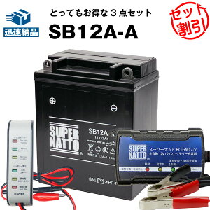 バイクバッテリー充電器+バッテリー電圧テスター(12V用)+SB12A-A セット シールド型 ■YB12A-A YB12A-AK GM12AZ-4A-1 FB12A-A 12N12-4A-1 12N12A-4A-1 12N12C-4A-2 6Y3P 51211互換■ボルティクス・スーパーナット GX250 ス