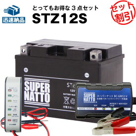 バイクバッテリー充電器+バッテリー電圧テスター（12V用）+STZ12S セット■YTZ12Sに互換■ボルティクス・スーパーナット【送料無料】【特別割引】フォルツァ,フェイズ,シャドウファントム,シャドウ750,VFR,CBR1100XX ブラックバード,VTR1000F ファイアストーム【新品】