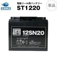 【マラソン★エントリーでP10倍】電動リール バッテリー■ST1220（12V20Ah）ダイワ シマノ 対応＋棒状端…