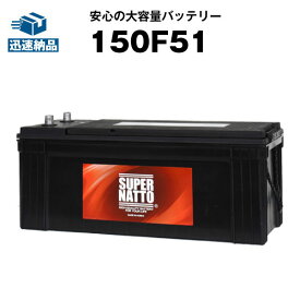 150F51■カーバッテリー■【145F51互換】コスパ最強！販売総数100万個突破！115F51 125F51 130F51 155F51 PRN-130F51 PRN-150F51互換■【100％交換保証】【最速納品】スーパーナット【新品】