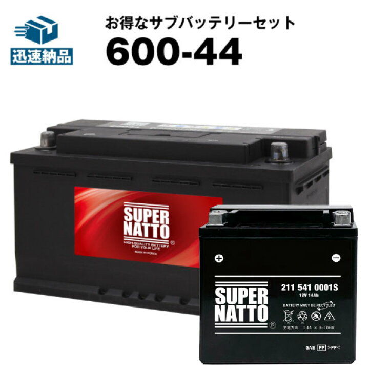 楽天市場】ベンツ用バッテリー+サブバッテリーセット600-44・211 541 
