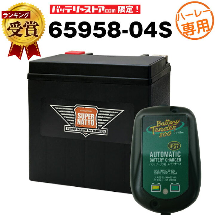 【高品質】 バッテリーテンダー800 充電器 AGMバッテリー 65958-04S セット バイクバッテリー 65958-04A 65958-04B  65958-04C互換