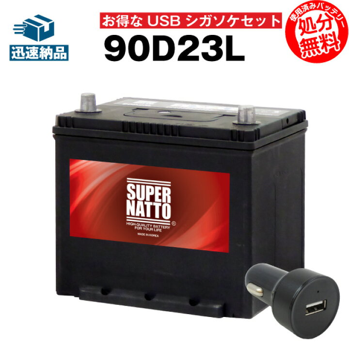 楽天市場 Usbシガーソケット 12v 24v 対応 スーパーナット 90d23l セット カーバッテリー 充電制御車対応 55d23l 65d23l 75d23l 85d23l互換 お得な2点セット シガーアダプター Usbポート 自動車用 スマホ Iphone Ipad タブレット充電 使用済バッテリー回収
