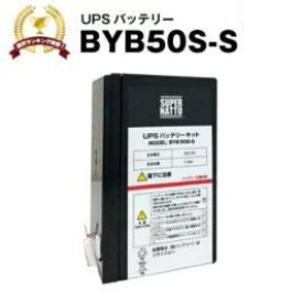 BYB50S-S 【新品】■■BYB50Sに互換■■スーパーナット【長寿命・保証書付き】オムロン BY35S / BY50S 用バッテリーキット　大容量版【UPSバッテリー】