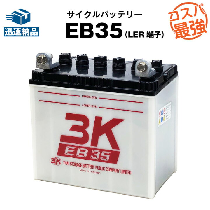 楽天市場】EB35（LER型端子）（産業用鉛蓄電池）【新品】□□3K 