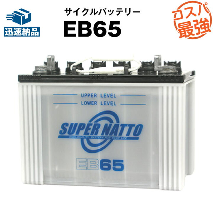 楽天市場】EB65（産業用鉛蓄電池）【新品】□□スーパーナット 