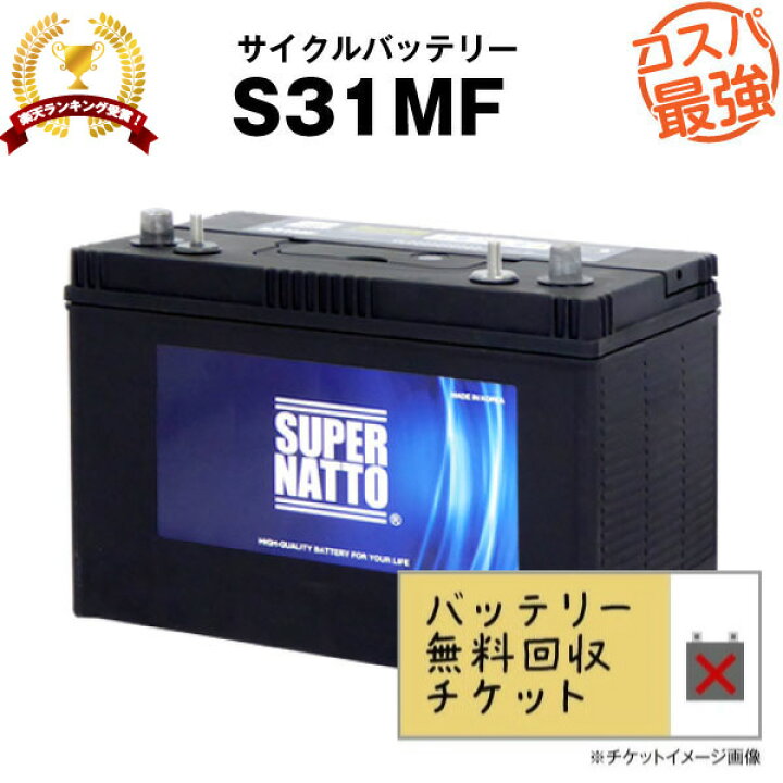 楽天市場】【回収無料】 サイクルバッテリー S31MF【ACデルコ 