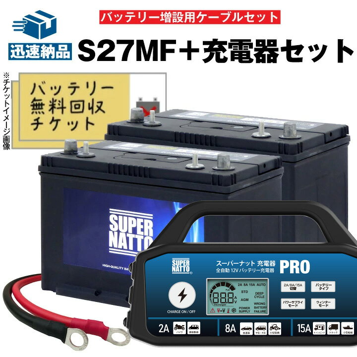 楽天市場】【お得なセット】S27MF 2個 +充電器 12V+ 並列用ケーブル 