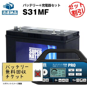 �T�C�N���o�b�e���[ S31MF���o�b�e���[��������`�P�b�g�t�yAC�f���R �{�C�W���[M31MF�݊��zSMF31MS-730 DC31MF �݊��y12V100Ah�z�X�[�p�[�i�b�g �T�C�N���o�b�e���[�{�[�d�� �����ȃZ�b�g�y�V�i�z�}