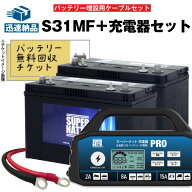 【お得なセット】S31MF 2個 + 充電器 12V + 並列用ケーブルセット■バッテリー無料回収チケット付き【AC…