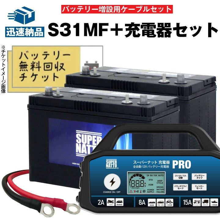 楽天市場】【お得なセット】S31MF 2個 + 充電器 12V + 並列用ケーブル 