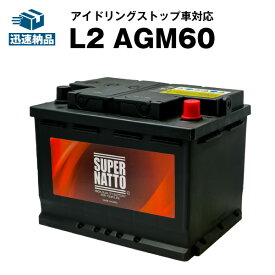 欧州車専用AGMバッテリー L2 AGM60■カーバッテリー■560-901-068 560-408-054 563-400-061 LN2 BLA-60-L2 SLX-6C PSIN-6C 互換 ■アイドリングストップ車対応 　スーパーナット【新品】