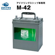【マラソン★エントリーでP10倍】M-42■カーバッテリー■55B19L 60B19L 55B20L 60B20L互換 コスパ最強！…