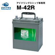 【マラソン★エントリーでP10倍】M-42R■カーバッテリー■55B19R 60B19R 55B20R 60B20R互換 コスパ最強！…