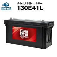 【マラソン★エントリーでP10倍】130E41L■バッテリー無料回収チケット付き■カーバッテリー■【120E41L…