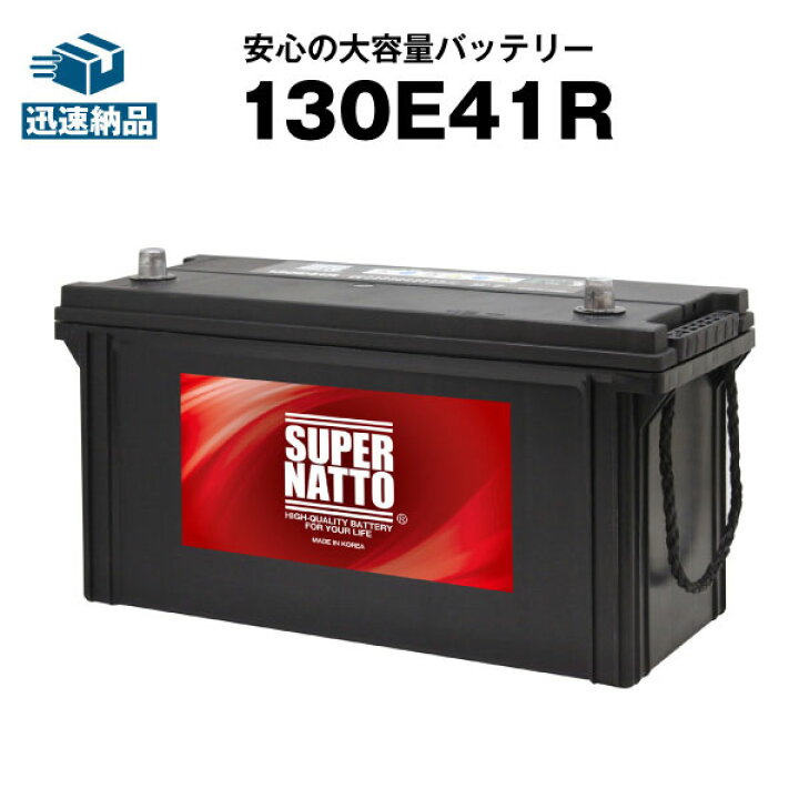 楽天市場】130E41R□カーバッテリー□【120E41R互換】コスパ最強！販売  