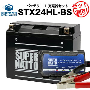 【マラソン限定★エントリーでP10倍】バイクバッテリー充電器+ハーレー用STX24HL-BS (シールド) セット■バイクバッテリー■66010-82Bに互換■ボルティクス・スーパーナット【送料無料】【特別