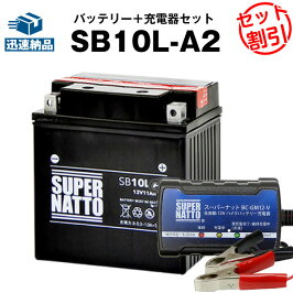 SB10L-A2スーパーナット(YB10L-A2互換)保証付バイクバッテリー(密閉型)