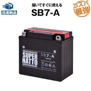 【マラソン限定★エントリーでP10倍】SB7-A■バイクバッテリー■【YB7-A互換】■コスパ最強!総販売数100万個突破!12N7-4A GM7Z-4A FB7-A互換■【100%交換保証】スーパーナット(液入済)