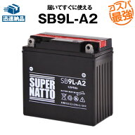 【マラソン★エントリーでP10倍】SB9L-A2■バイクバッテリー■【YB9L-A2互換】■コスパ最強！総販売数100…