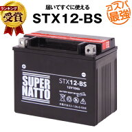 【マラソン★エントリーでP10倍】STX12-BS■バイクバッテリー■【YTX12-BS互換】■コスパ最強！総販売数1…