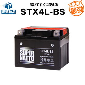 STX4L-BS■バイクバッテリー■YTX4L-BS互換■総販売数100万個突破 YT4L-BS YTZ3 YTZ5S GT4L-BS GTX4L-BS GTH4L-BS FT4L-BS FTZ3 FTX4L-BS FT4L-12B KT4L-BS互換【100％交換保証】スーパーナット(液入済)