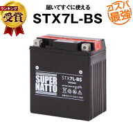 【マラソン★エントリーでP10倍】STX7L-BS■バイクバッテリー■【YTX7L-BS互換】■コスパ最強！総販売数1…