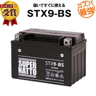 【マラソン★エントリーでP10倍】STX9-BS■バイクバッテリー■【YTX9-BS互換】■コスパ最強！総販売数100…