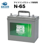 【マラソン★エントリーでP10倍】N-65■バッテリー無料回収チケット付き■カーバッテリー■【N-55互換】…