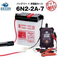 【スーパーSALE★エントリーでP10倍】バイクバッテリー充電器+6N2-2A-7 セット■バイクバッテリー■12V/6…