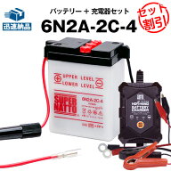 【スーパーSALE★エントリーでP10倍】バイクバッテリー充電器+6N2A-2C-4 セット■バイクバッテリー■12V/…