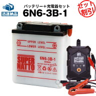 【スーパーSALE★エントリーでP10倍】バイクバッテリー充電器+6N6-3B-1 セット■バイクバッテリー■スー…