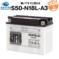 【スーパーSALE★エントリーでP10倍】S50-N18L-A3■バイクバッテリー■【Y50-N18L-A3互換】■コスパ最強…