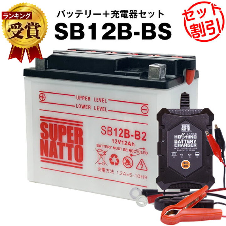楽天市場】バイクバッテリー充電器+SB12B-B2 セット□バイクバッテリー 
