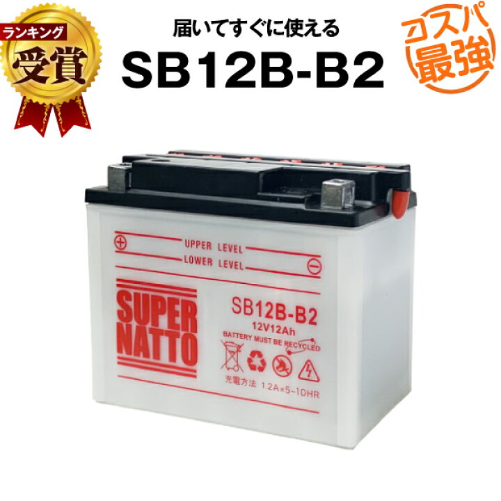 楽天市場】SB12B-B2□バイクバッテリー□【YB12B-B2互換】□コスパ最強 